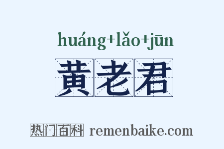 黄老君是什么意思的图片